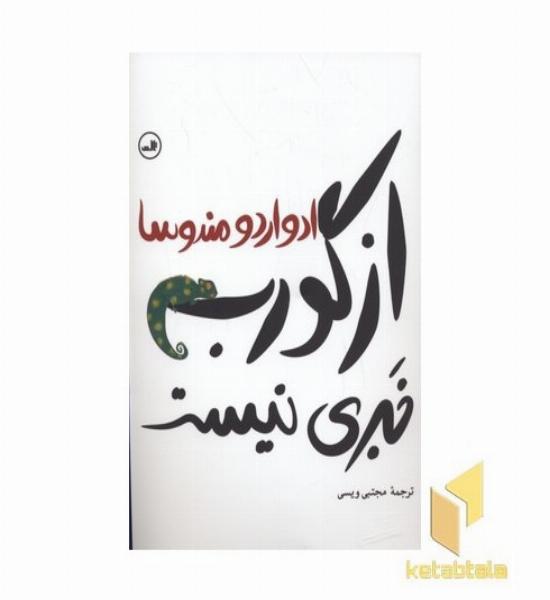 از گورب خبری نیست
