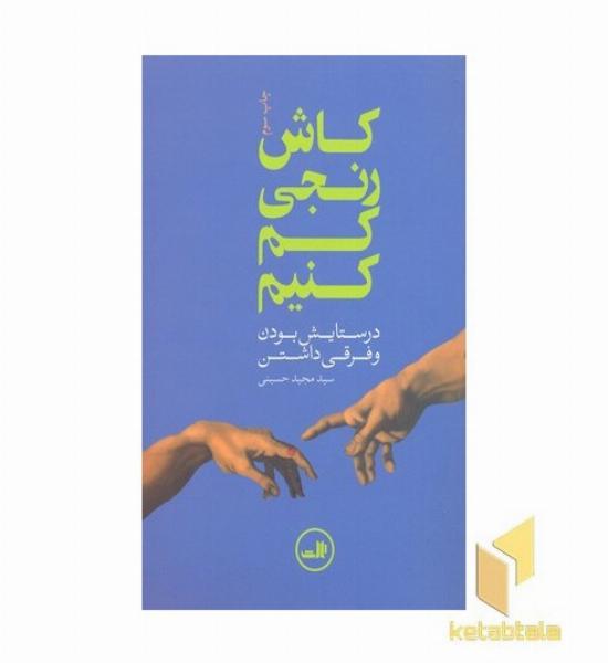 کاش رنج کم کنیم