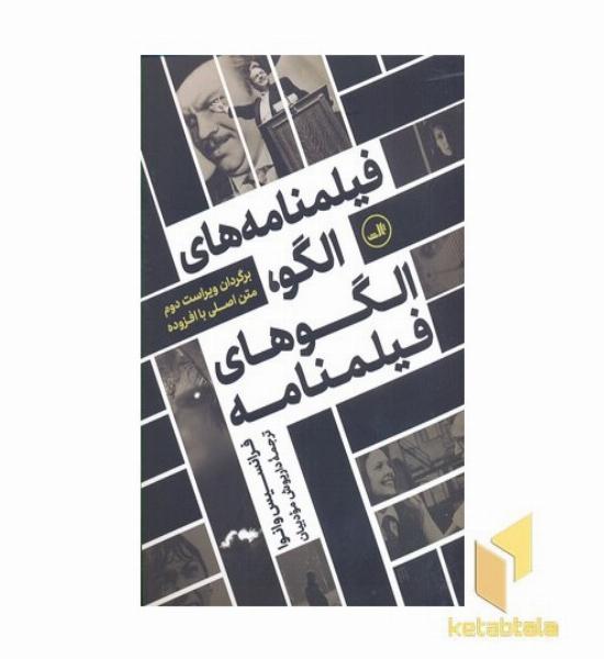 فیلمنامه های الگو، الگوهای فیلمنامه