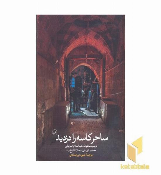 ساحر کاسه را دزدید