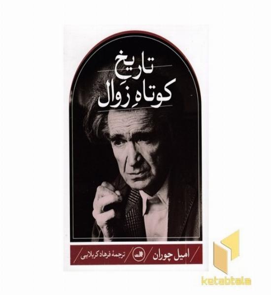 تاریخ کوتاه زوال