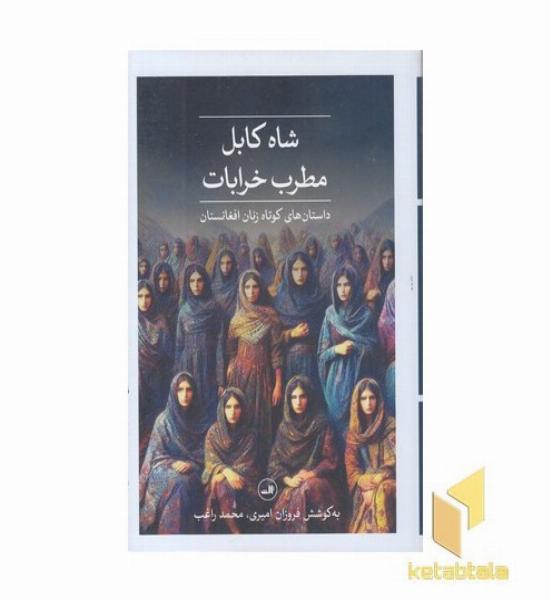 شاه کابل مطرب خرابات