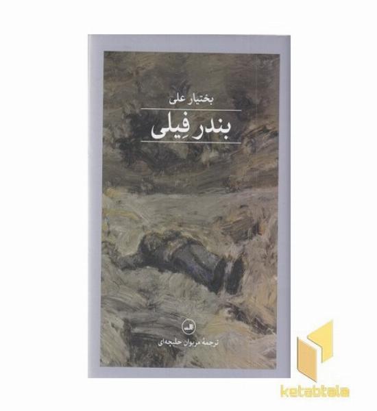 بندر فیلی