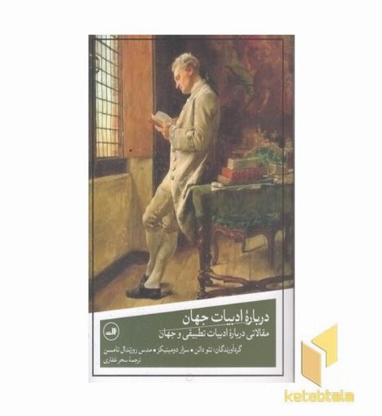 درباره ادبیات جهان