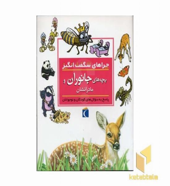 چراهای شگفت انگیز - بچه های جانوران و مادرانشان