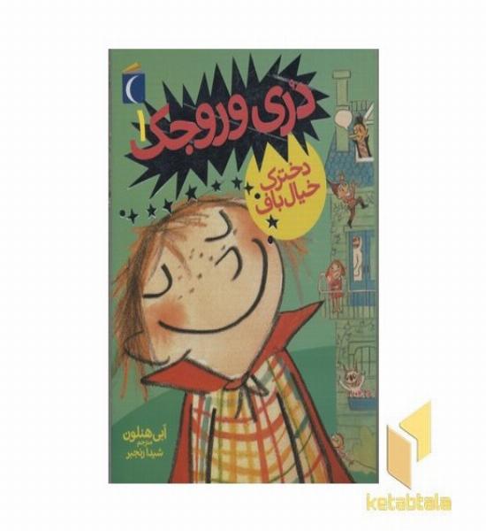 دری وروجک1-دخترک خیال باف