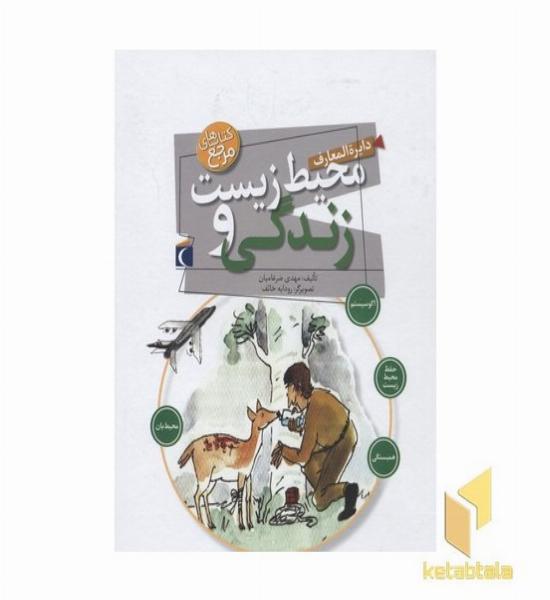 دایره المعارف محیط زیست و زندگی