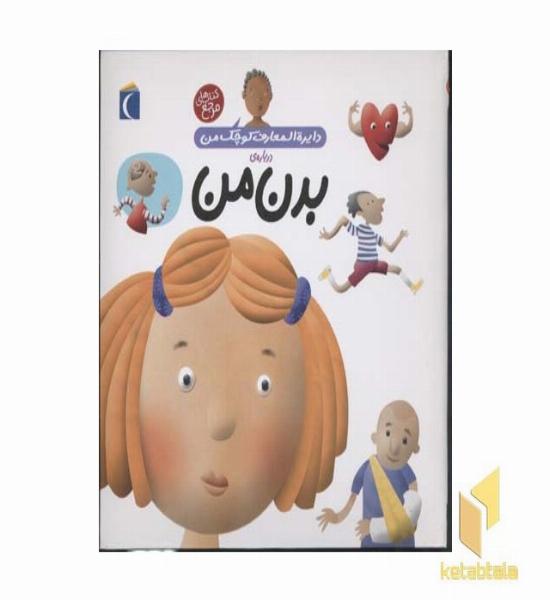 دایره المعارف کوچک من درباره ی بدن من