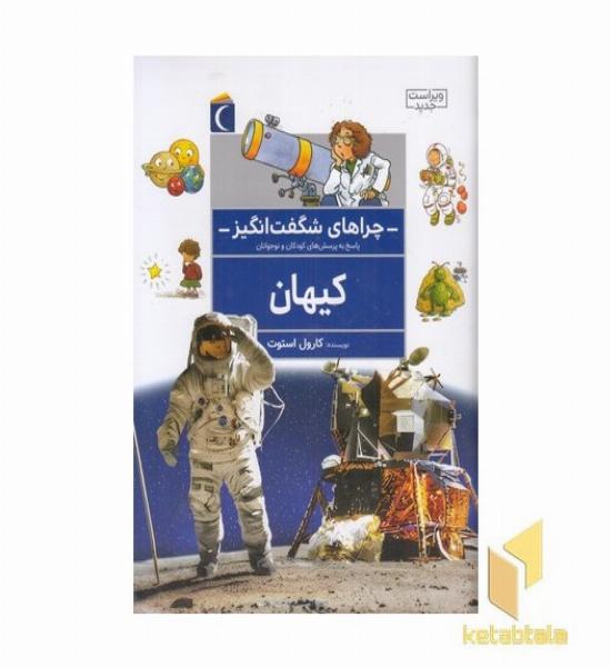 چراهای شگفت انگیز کیهان