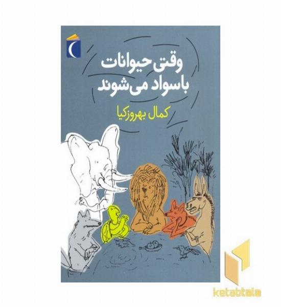 رمان کودک-وقتی حیوانات با سواد می شوند