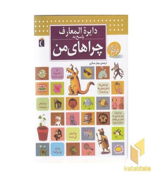 دایره المعارف پاسخ به چراهای من