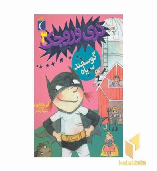 دری وروجک 3-گوسفند سیاه