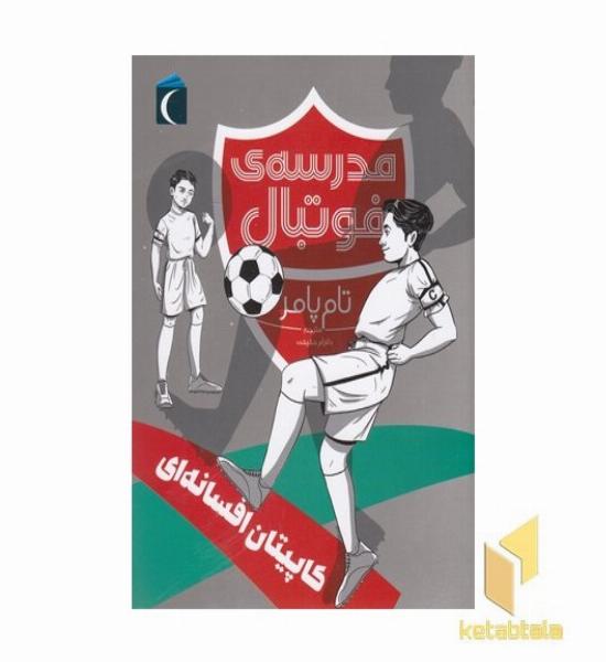 مدرسه ی فوتبال-کاپیتان افسانه ای