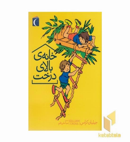 خانه ی بالای درخت