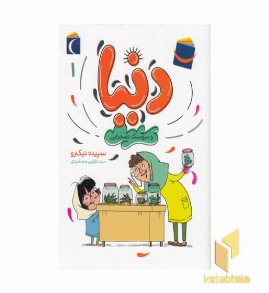 دنیا و سوسک صحرایی 1