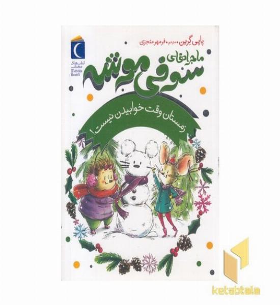 سوفی موشه 6-زمستان وقت خوابیدن نیست!