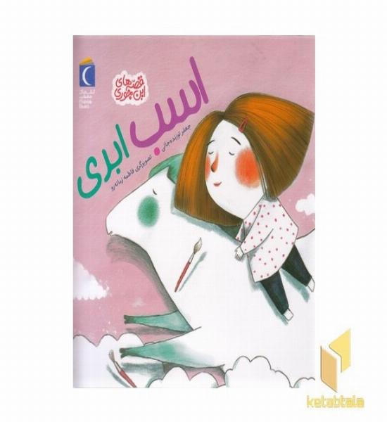 قصه های این جوری-اسب ابری