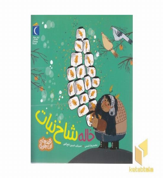 قصه های این جوری-خاله شاخ نبات