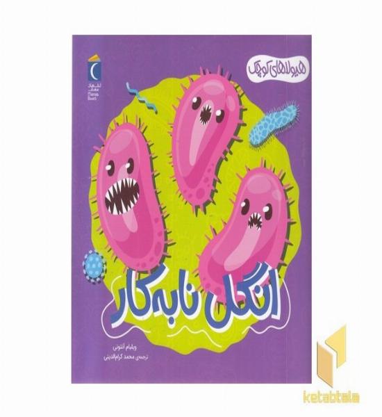 هیولاهای کوچک-انگل نا به کار