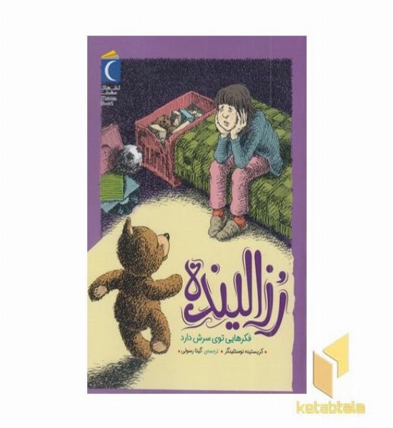 رزالینده فکرهایی توی سرش دارد