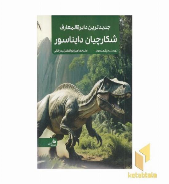جدیدترین دایره المعارف شکارچیان دایناسور