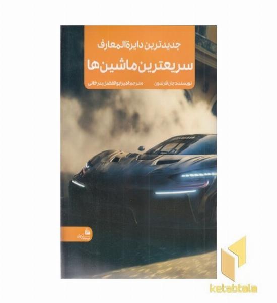 جدیدترین دایره المعارف سریعترین ماشین ها