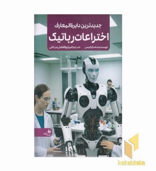 جدیدترین دایره المعارف اختراعات رباتیک