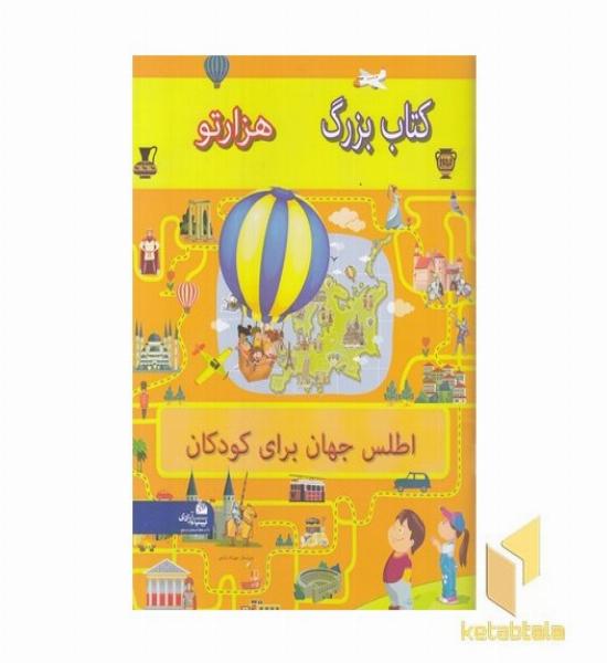 اطلس جهان برای کودکان-کتاب بزرگ هزارتو