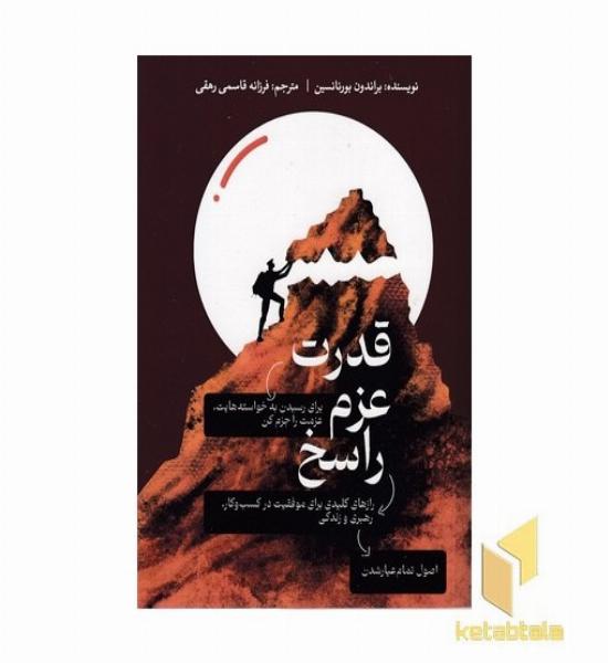 قدرت عزم راسخ(رقعی)