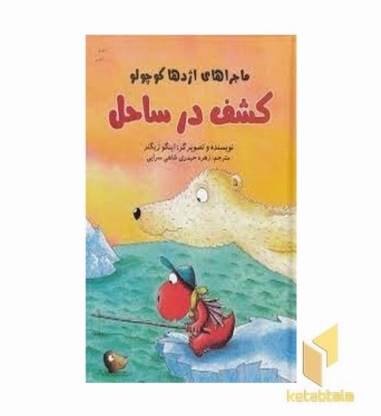 ماجراهای اژدها کوچولو-کشف در ساحل