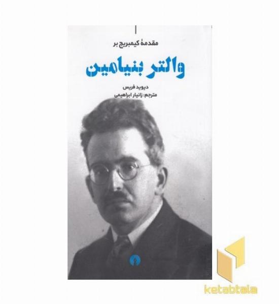 والتر بنیامین-مقدمه کیمبریج