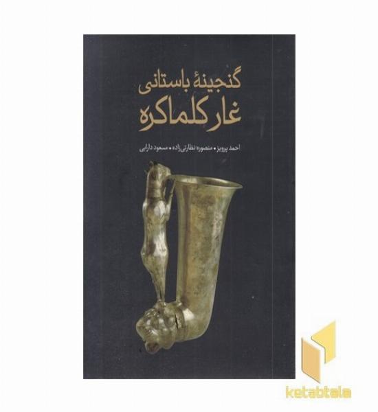 گنجینه باستانی غار کلماکره