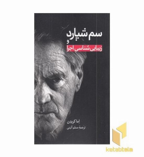 سم شپارد و زیبایی شناسی اجرا