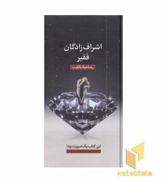 اشراف زادگان فقیر