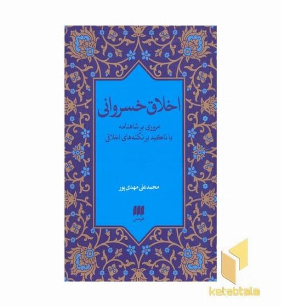 اخلاق خسروانی