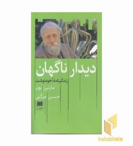 دیدار ناگهان