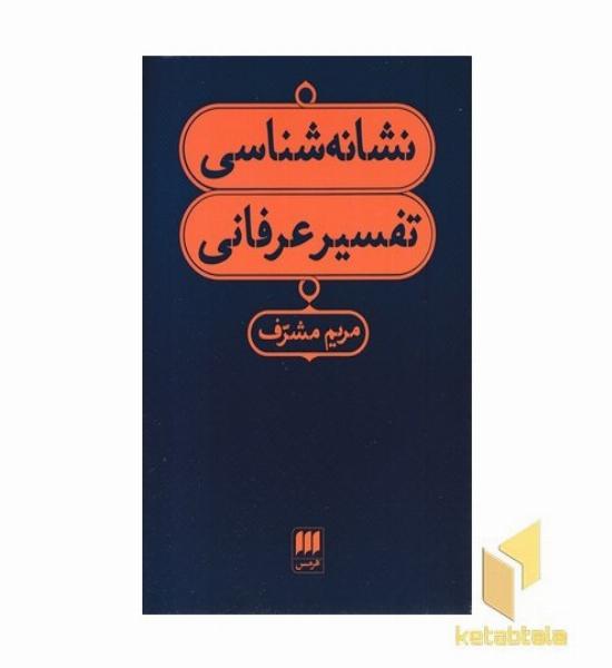 نشانه شناسی تفسیر عرفانی