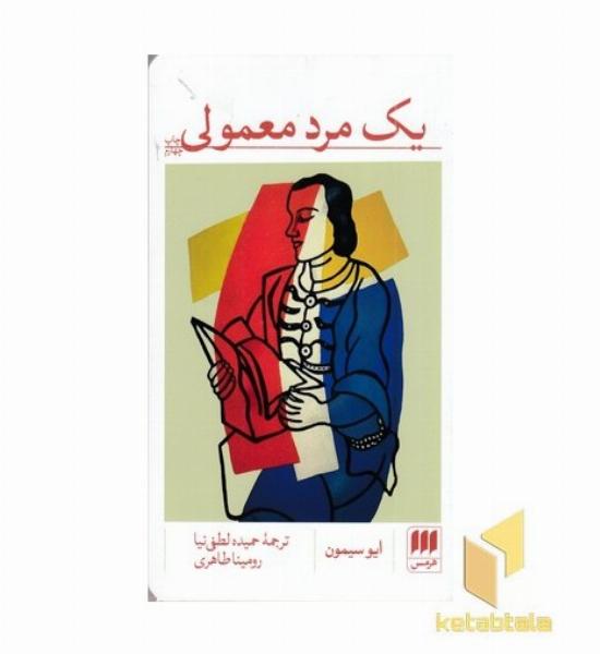 یک مرد معمولی