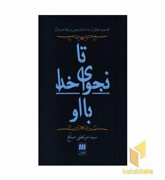 تا نجوای خدا با او