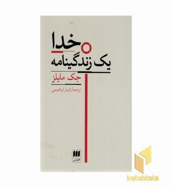 خدا-یک زندگینامه