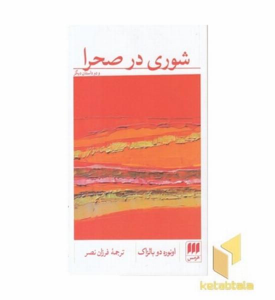 شوری در صحرا