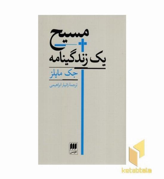 مسیح-یک زندگینامه