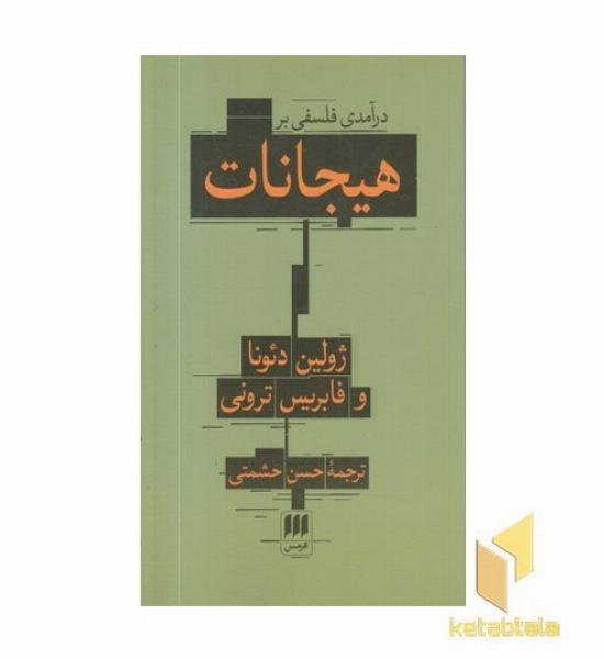 درآمدی فلسفی بر هیجانات