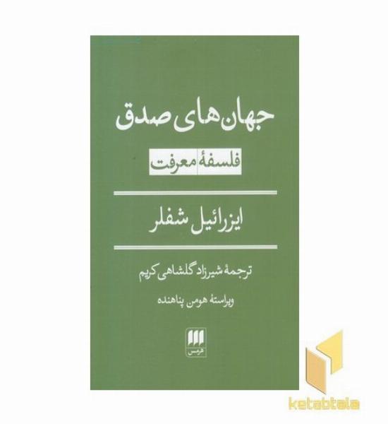 جهان های صدق