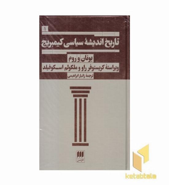 تاریخ اندیشه سیاسی کمبریج-1