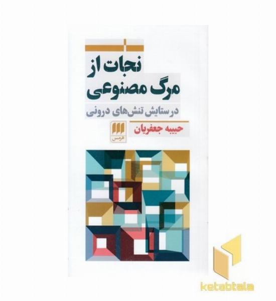نجات از مرگ مصنوعی