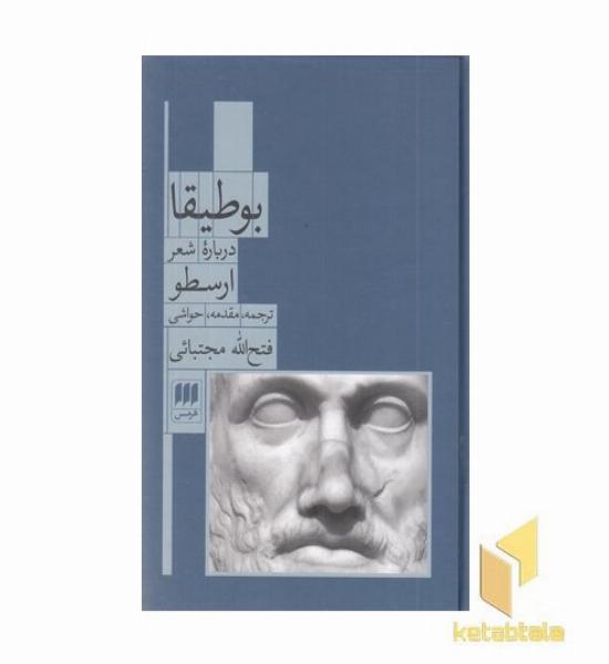 بوطیقا درباره شعر ارسطو
