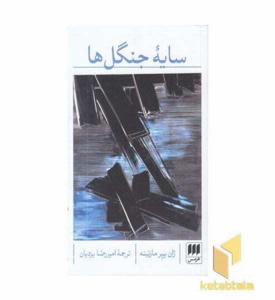 سایه جنگل ها