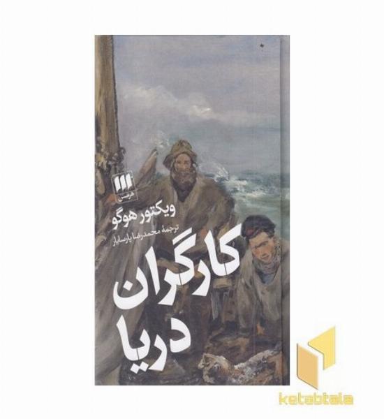 کارگران دریا