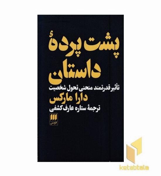پشت پرده داستان